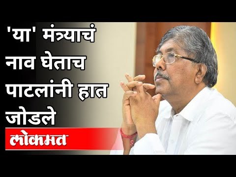 चंद्रकांत पाटलांनी या मंत्र्याचे नाव ऐकून हात का जोडले? Chandrakant Patil Speech | Maharashtra News