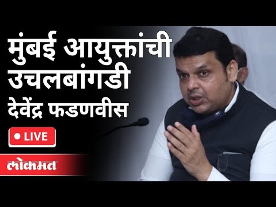 LIVE - Devendra Fadnavis | देवेंद्र फडणवीस यांची दिल्लीत पत्रकार परिषद  | Parambir Singh Transferred