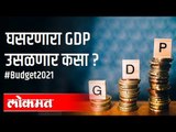 घसरणारा 'GDP' उसळणार कसा? Gross Domestic Product | #Budget2021| Union Budget Of India | India News