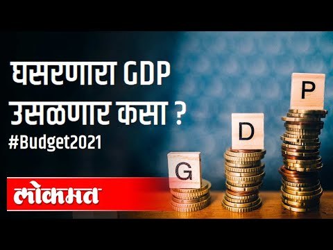 घसरणारा 'GDP' उसळणार कसा? Gross Domestic Product | #Budget2021| Union Budget Of India | India News