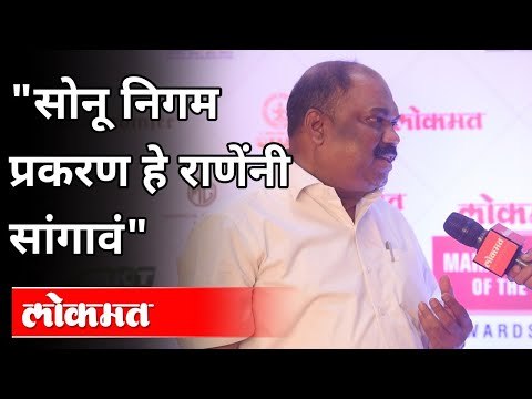 सोनू निगम प्रकरण हे राणेंनी सांगावे | Anil Parab On Nitesh Rane | Lokmat Maharashtrian Of The Year