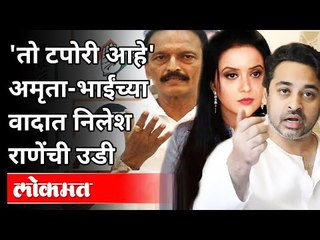 निलेश राणेंनी भाई जगतापांना टपोरी का म्हटले? Nilesh Rane On Bhai Jagtap | Amruta Fadnavis