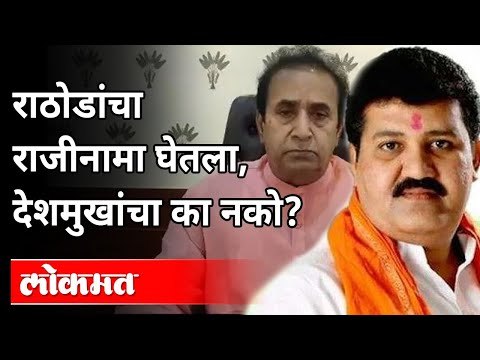 Sanjay Rathod यांचा राजीनामा, पण Anil Deshmukh यांना अभय का? Pooja Chavan Case | Maharashtra News