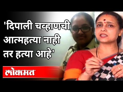 दीपाली चव्हाण प्रकरणावरून चित्रा वाघ आक्रमक | Chitra Wagh On Deepali Chavan Case | Maharashtra News