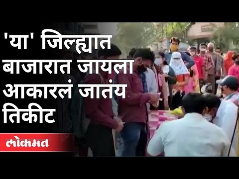 बाजारात खरेदीसाठाही आता कडक नियम | Covid 19 | Nashik police commissioner Deepak Pande