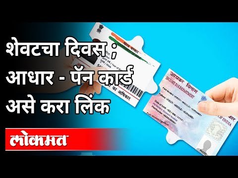 आधार कार्ड पॅन कार्डला लिंक कसे कराल? How To Link Aadhar Card With Pan Card? India News