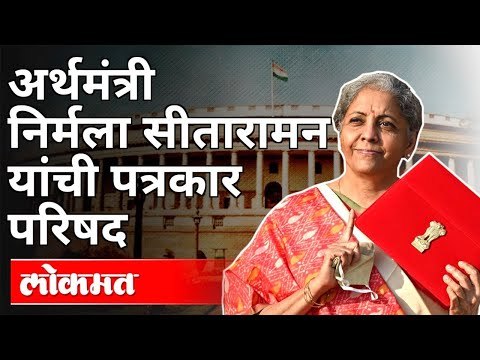 LIVE - FM Nirmala Sitharaman | अर्थमंत्री निर्मला सीतारामन यांच्या पत्रकार परिषदेचे थेट प्रक्षेपण -