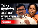 खिशात नाही आणा आणि बाजीराव म्हणा | Sanjay Raut On Budget 2021 | FM Nirmala Sitharaman |  Maharashtra