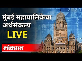 LIVE -  मुंबई महापालिकेचा अर्थसंकल्प | BMC Budget 2021-22