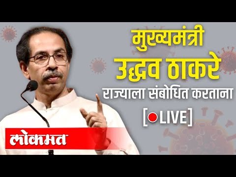 LIVE - CM Uddhav Thackeray | मुख्यमंत्री उद्धव ठाकरे राज्याला संबोधित करताना थेट प्रक्षेपण