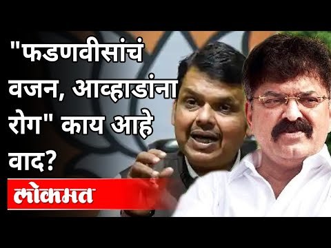 फडणवीसांचं वजन, आव्हाडांना रोग काय आहे वाद? Devendra Fadnavis vs Jitendra Awhad | Maharashtra