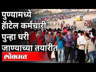हॅाटेल कर्मचारी पुन्हा घरी जाण्याच्या तयारीत | Pune Hotel Worker | Lockdown In Pune | Corona Virus