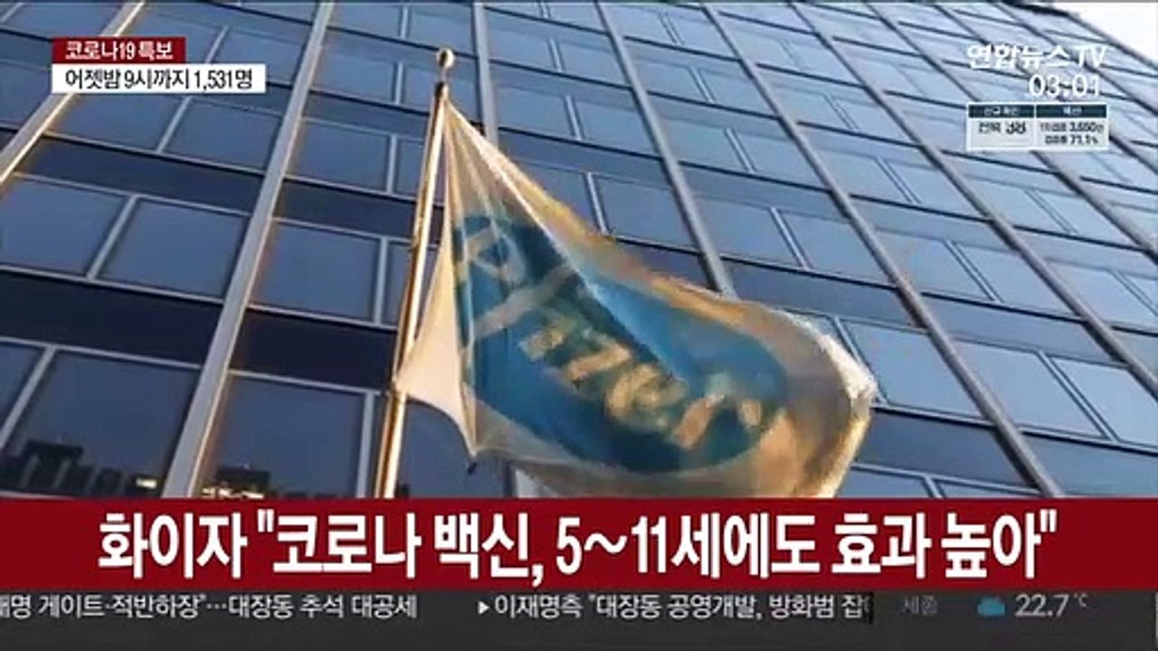 화이자 "코로나19 백신, 5∼11세에도 효과 높아"