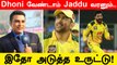 Sanjay Manjrekar opines Ravindra Jadeja should bat ahead of CSK skipper MS Dhoni | Oneindia Tamil