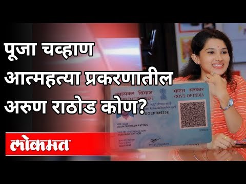 Pooja chavan Suicide प्रकरणातील अरुण राठोड कोण? Who Is Arun Rathod? Pune News