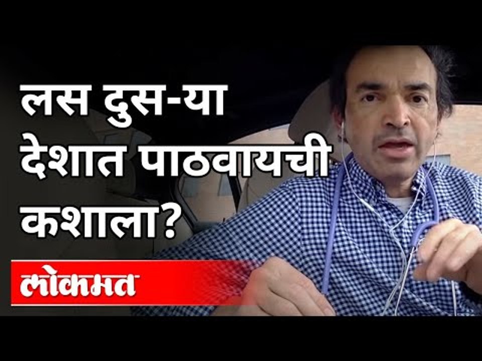 लस दुस-या देशात पाठवायची कशाला? Dr Ravi Godse on Corona Vaccine and Corona Pandemic | America