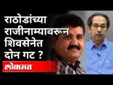 Sanjay Rathod यांच्या राजीनाम्यावरून ShivSena द्विधा मनःस्थितीत | Pooja Rathod Suicide | Maharashtra