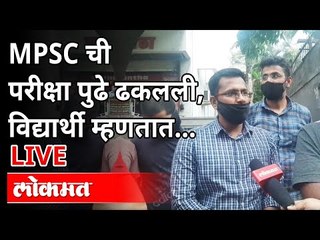 LIVE - MPSC परिक्षा पुढे ढकलल्यावर विद्यार्थ्यांची मागणी काय? MPSC Exam Postponed