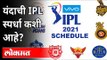 यंदाची IPL 2021 ही स्पर्धा कशी आहे? IPL 2021 Cricket League | IPL 14 | Sports News