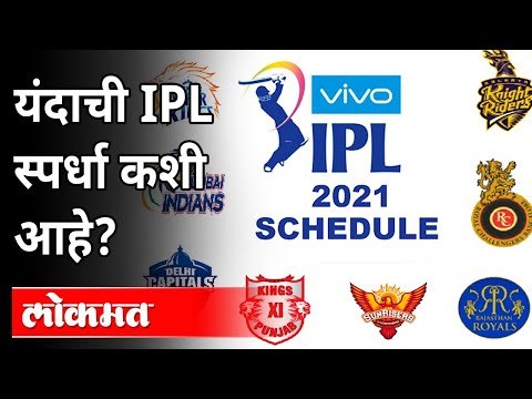 यंदाची IPL 2021 ही स्पर्धा कशी आहे? IPL 2021 Cricket League | IPL 14 | Sports News