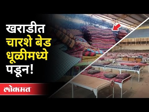 PMCनं दुर्लक्ष केल्यानं चारशे Corona Bed धूळखात पडून! | Corona Virus Updates | Kharadi | Pune News