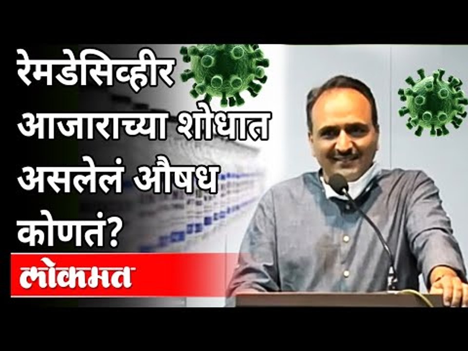रेमडेसिव्हीर आजाराच्या शोधात असलेले औषध कोणतं? Dr.Sameer Jog Interview | Deenanath Hospital In Pune
