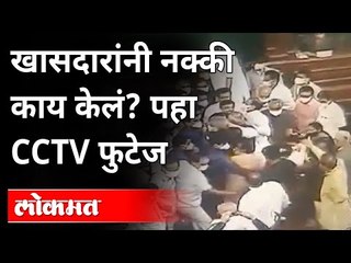खासदारांनी नक्की काय केलं? पहा CCTV फुटेज | Parliament Showdown | Ruckus & Chaos In Rajya Sabha