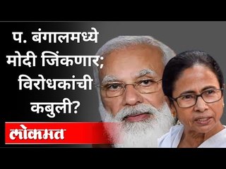 प. बंगालमध्ये मोदी जिंकणार; विरोधकांची कबुली? Clubhouse Chat | Mamata Banerjee |West Bengal Election