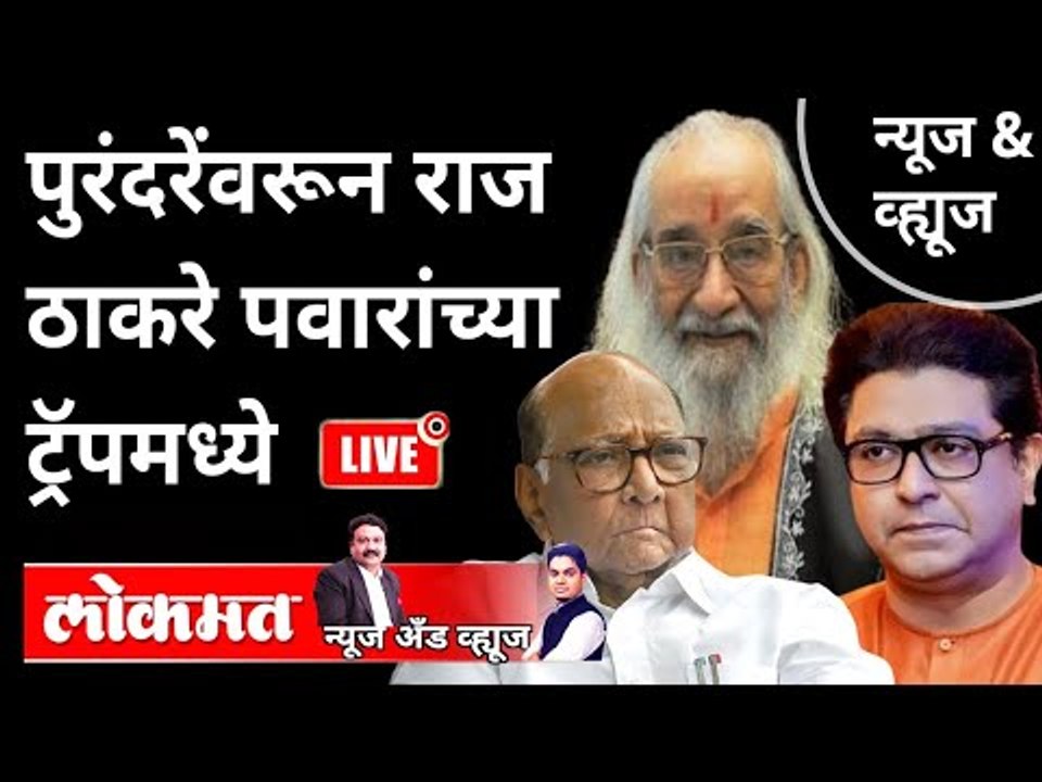 LIVE - पुरंदरेंवरून राज ठाकरे पवारांच्या ट्रॅपमध्ये | Raj Thackeray | Sharad Pawar | Purandare