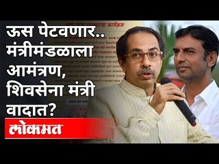 ऊस पेटवणार | मंत्रीमंडळाला आमंत्रण | शिवसेना मंत्री वादात? Shivsena Shankarrao Gadakh | Maharashtra
