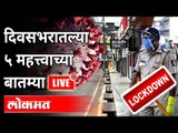 LIVE - Big News on Corona and Lockdown | दिवसभरातल्या ५ महत्त्वाच्या बातम्या | Top 5 News