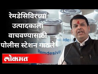 रेमडेसिविरच्या उत्पादकाला वाचवण्यासाठी पोलीस स्टेशन गाठले | Devendra Fadnavis At Police Station