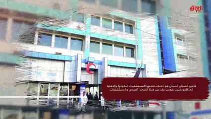 إنفوغراف اليوم: هل يضمن قانون الضمان الصحي حياة العراقيين