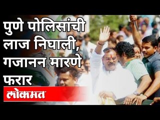 गजानन मारणे मिरवणूकीतून फरार | Gajanan Marne | Taloja Jail | Maharashtra News