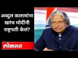 अब्दुल कलामांना खरंच मोदींनी राष्ट्रपती केलं? APJ Abdul Kalam | PM Modi