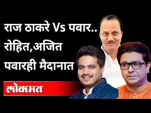 रोहित पवारांचे राज ठाकरेंना प्रत्युत्तर | Rohit Pawar On Raj Thackeray | Ajit Pawar | NCP VS MNS