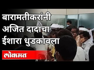 बारामतीकरांनी धुडकावला अजित दादांचा आदेश | Social Distancing Rules Not Following By Baramati People