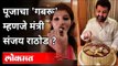 'गबरु आणि संजय राठोड' एकच आहेत का? Sanjay Rathod | Pooja Chavan Suicide | Maharashtra News