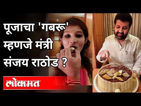 'गबरु आणि संजय राठोड' एकच आहेत का? Sanjay Rathod | Pooja Chavan Suicide | Maharashtra News