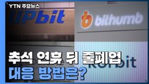 가상자산 거래소, 추석 연휴 뒤 줄폐업...대응 방법은? / YTN