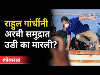 राहुल गांधींनी अरबी समुद्रात उडी का मारली? Rahul Gandhi Enjoyed Swimming In Sea At Kerala | Kollam