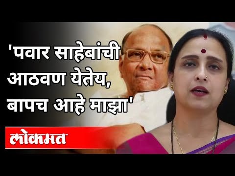 Sharad Pawar साहेबांची आठवण येतेय, बापच आहे माझा | Chitra Wagh Speech | Maharashtra News