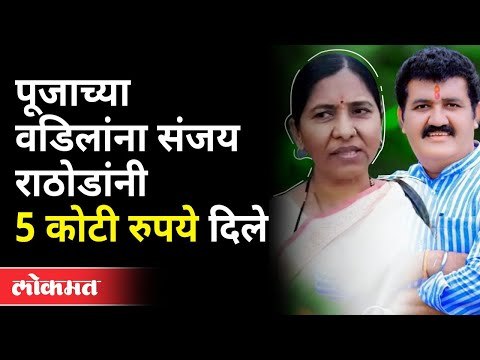 पूजा चव्हाणच्या चुलत आजींचा खळबळजनक आरोप | Shanta Rathod | Pooja Chavan | Maharashtra News