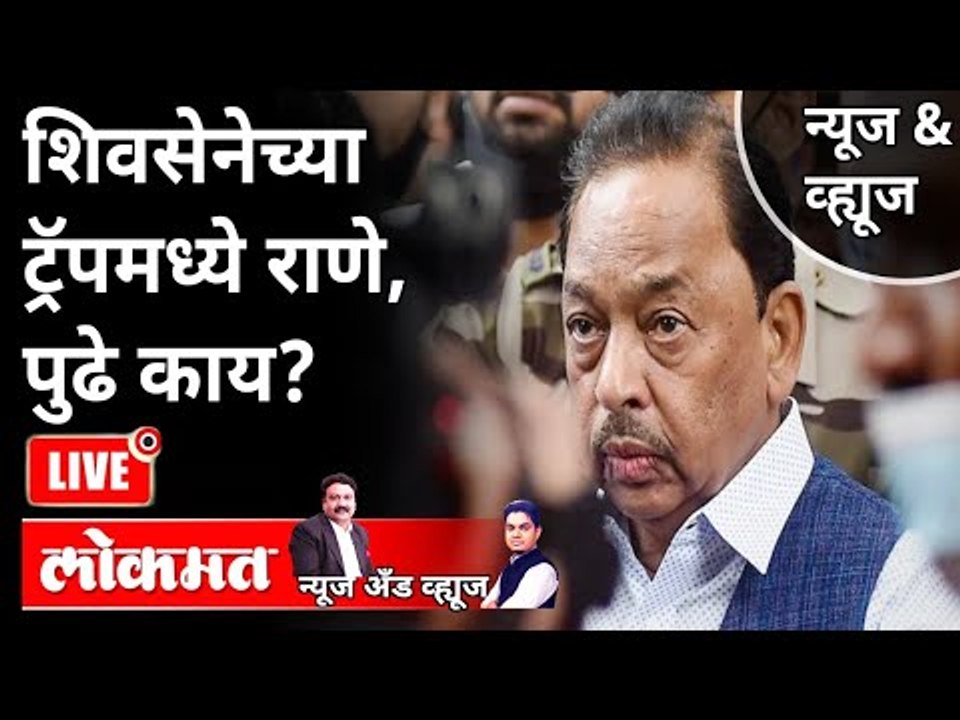 LIVE -शिवसेनेच्या ट्रॅपमध्ये राणे, पुढे काय? Narayan Rane Arrested |Narayan Rane VS Uddhav Thackeray