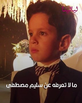 ما لا تعرفه عن سليم مصطفى.. كانوا بيقولوا له: والدتك سابتك ومشيت علشان يعيط في المشاهد