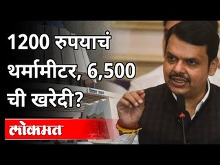 下载视频: १२००० रुपयांचे थर्मामीटर, ६५०० रुपयांची खरेदी? Devendra Fadnavis | Maharashtra Budget Session 2021