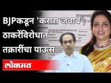 CM Uddhav Thackeray And Wife Rashmi Thackeray विरोधात तक्रार दाखल; FIR ही होणार? Maharashtra News