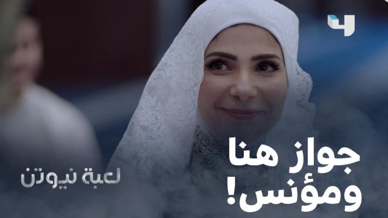 حفل جواز مؤنس و"هنا" بحضور سارة "الزوجة التانية".. لكن فجأة العريس ساب عروسته وخرج بسرعة!