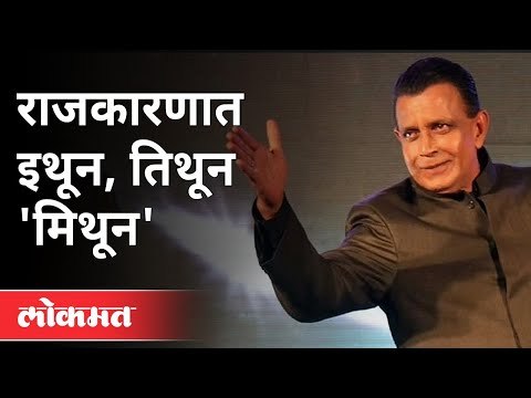 मिथून चक्रवर्ती राजकारणातले कोब्रा की गिरगीट? Mithun Chakraborty | West Bengal Assembly Elections