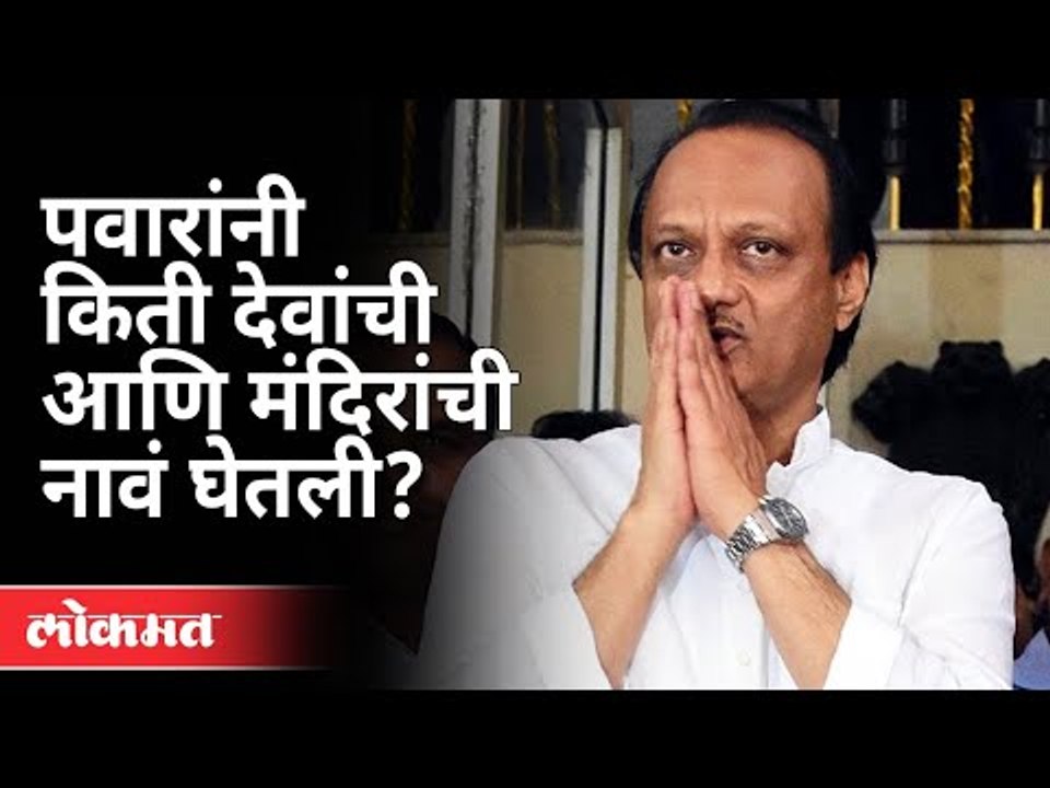 पवारांनी किती देवांची आणि मंदिरांची नावं घेतली? Ajit Pawar | Maharashtra Budget 2021 | Vidhansabha